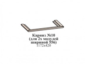 Карниз №10 (общий для 2-х модулей шириной 556 мм) ЭЙМИ Бодега белая/патина серебро в Троицке - troick.mebel-74.com | фото