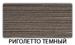 Стол обеденный Бриз пластик Риголетто темный в Троицке - troick.mebel-74.com | фото